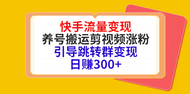 图片[1]-【2022.10.13】快手流量变现，养号搬运剪视频涨粉，引导跳转群变现日赚300+百度网盘免费下载-芽米宝库