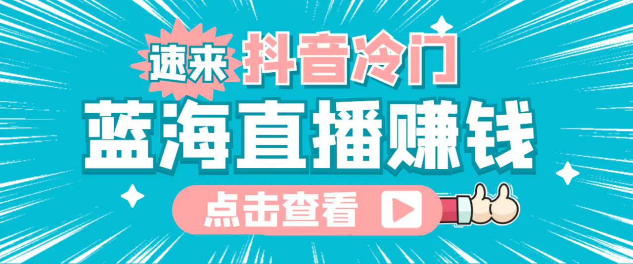 图片[1]-【2022.10.13】最新抖音冷门简单的蓝海直播赚钱玩法，流量大知道的人少，可做到全无人直播百度网盘免费下载-芽米宝库