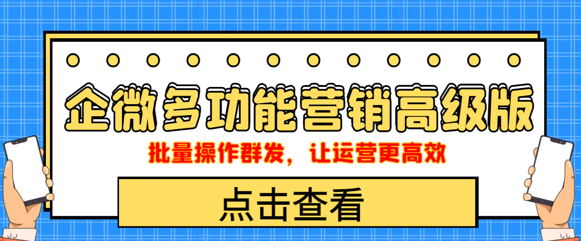 图片[1]-【2022.10.13】企业微信多功能营销高级版，批量操作群发，让运营更高效百度网盘免费下载-芽米宝库