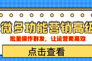 【2022.10.13】企业微信多功能营销高级版，批量操作群发，让运营更高效百度网盘免费下载-芽米宝库