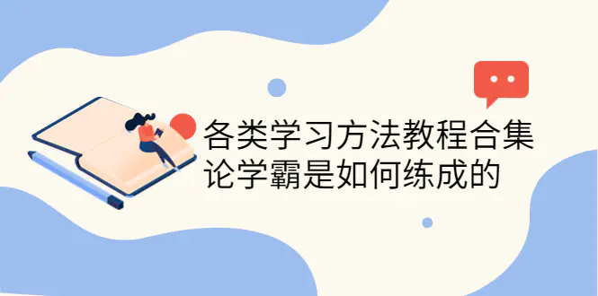 图片[1]-【2022.10.13】各类学习方法教程合集，论学霸是如何练成的（全套资料合集）百度网盘免费下载-芽米宝库
