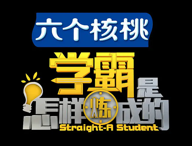 图片[2]-【2022.10.13】各类学习方法教程合集，论学霸是如何练成的（全套资料合集）百度网盘免费下载-芽米宝库