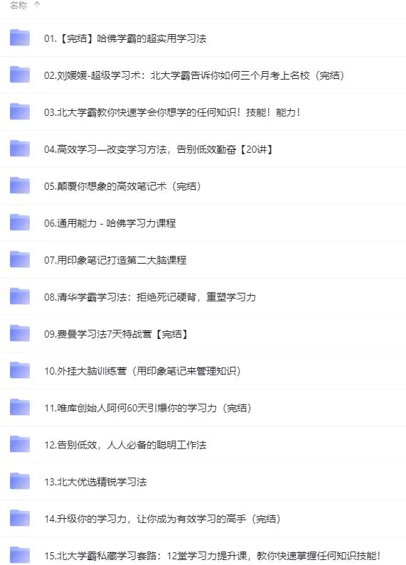 图片[3]-【2022.10.13】各类学习方法教程合集，论学霸是如何练成的（全套资料合集）百度网盘免费下载-芽米宝库