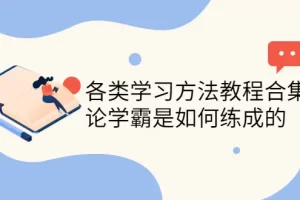 【2022.10.13】各类学习方法教程合集，论学霸是如何练成的（全套资料合集）百度网盘免费下载-芽米宝库