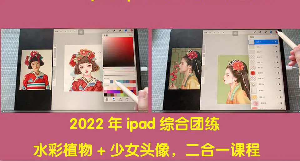 图片[1]-【2022.10.13】2022年ipad综合团练水彩植物+少女头像，二合一课程（40节课）百度网盘免费下载-芽米宝库