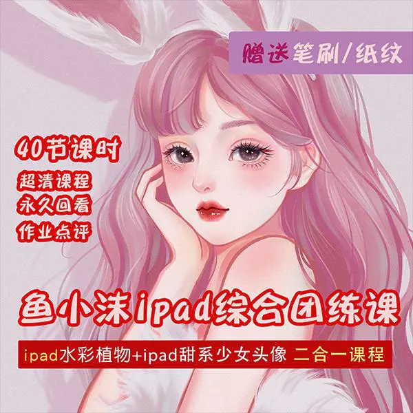 图片[2]-【2022.10.13】2022年ipad综合团练水彩植物+少女头像，二合一课程（40节课）百度网盘免费下载-芽米宝库