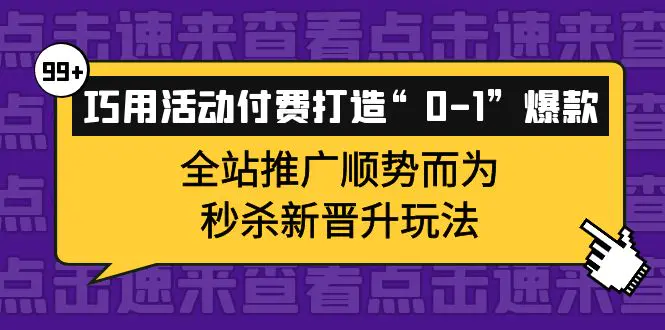 图片[1]-【2022.10.13】巧用活动付费打造“0-1”爆款，全站推广顺势而为，秒杀新晋升玩法百度网盘免费下载-芽米宝库
