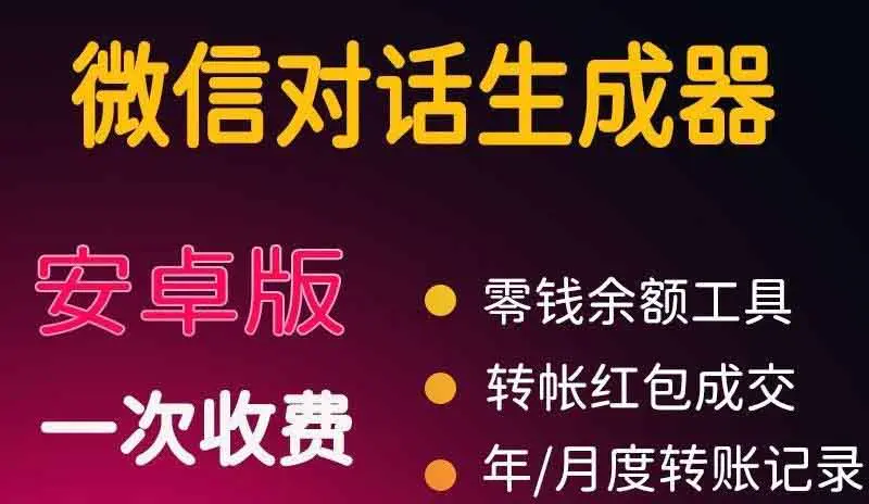 图片[1]-【2022.10.11】微商对话转账记录截图生成器，微商必备做图软件，直接安装就是会员百度网盘免费下载-芽米宝库