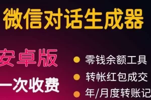 【2022.10.11】微商对话转账记录截图生成器，微商必备做图软件，直接安装就是会员百度网盘免费下载-芽米宝库