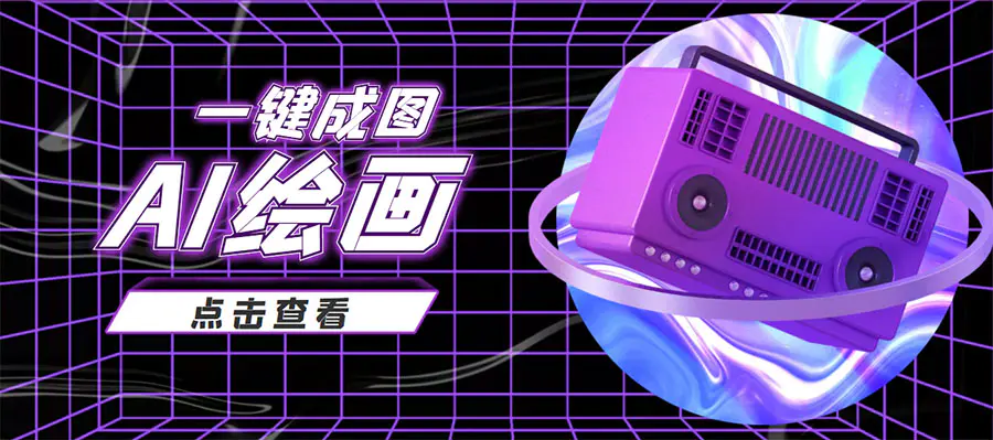 图片[1]-【2022.10.11】抖音最近很火的变现玩法，AI绘画一键成图，日赚几百几千元！百度网盘免费下载-芽米宝库