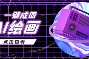 【2022.10.11】抖音最近很火的变现玩法，AI绘画一键成图，日赚几百几千元！百度网盘免费下载-芽米宝库