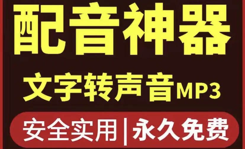 图片[1]-【2022.10.11】短视频配音神器永久破解版，原价200多一年的，永久莬费使用百度网盘免费下载-芽米宝库
