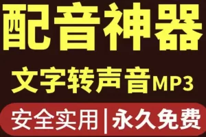 【2022.10.11】短视频配音神器永久破解版，原价200多一年的，永久莬费使用百度网盘免费下载-芽米宝库