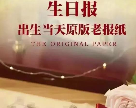 图片[1]-【2022.10.11】冷门项目：生日报纸，一个月入50000+的项目百度网盘免费下载-芽米宝库