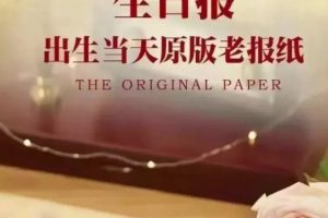 【2022.10.11】冷门项目：生日报纸，一个月入50000+的项目百度网盘免费下载-芽米宝库