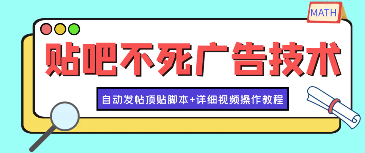 图片[1]-【2022.10.10】最新贴吧不死广告技术引流教学，日加30-50粉【附自动发帖顶贴脚本+教程】百度网盘免费下载-芽米宝库