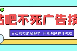 【2022.10.10】最新贴吧不死广告技术引流教学，日加30-50粉【附自动发帖顶贴脚本+教程】百度网盘免费下载-芽米宝库