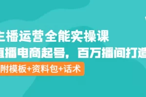 【2022.10.12】主播运营全能实操课：直播电商起号，百万播间打造（附模板+资料包+话术）百度网盘免费下载-芽米宝库