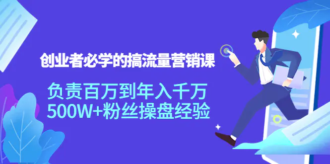 图片[1]-【2022.10.12】创业者必学的搞流量营销课：负责百万到年入千万，500W+粉丝操盘经验百度网盘免费下载-芽米宝库