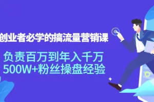 【2022.10.12】创业者必学的搞流量营销课：负责百万到年入千万，500W+粉丝操盘经验百度网盘免费下载-芽米宝库
