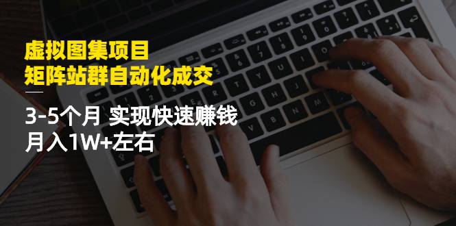图片[1]-【2022.10.12】虚拟图集项目：矩阵站群自动化成交，3-5个月 实现快速赚钱 月入1W+左右，美女写真网站百度网盘免费下载-芽米宝库