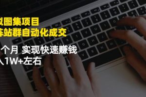 【2022.10.12】虚拟图集项目：矩阵站群自动化成交，3-5个月 实现快速赚钱 月入1W+左右，美女写真网站百度网盘免费下载-芽米宝库