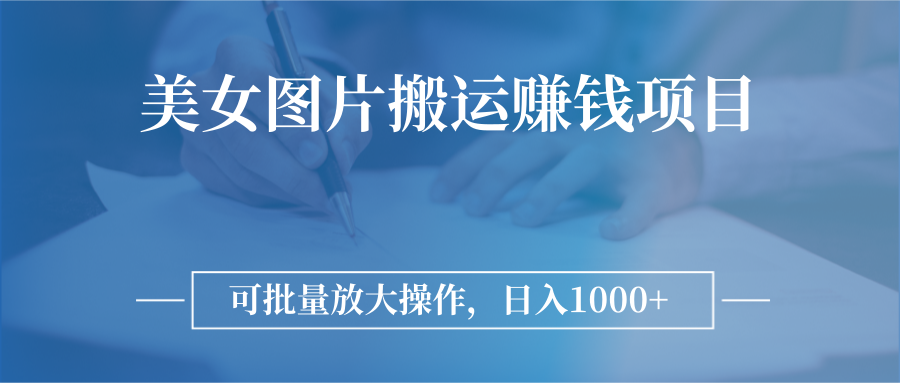 图片[1]-【2022.10.12】图片搬运赚钱项目，可批量放大操作，日入1000+，美女写真网站百度网盘免费下载-芽米宝库