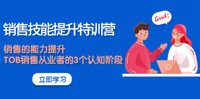 图片[1]-【2022.10.10】《销售技能提升特训营》销售的能力提升，TOB销售从业者的3个认知阶段百度网盘免费下载-芽米宝库