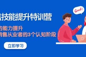 【2022.10.10】《销售技能提升特训营》销售的能力提升，TOB销售从业者的3个认知阶段百度网盘免费下载-芽米宝库