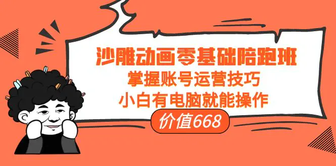 图片[1]-【2022.10.10】沙雕动画零基础陪跑班，掌握账号运营技巧，小白有电脑就能操作（价值668）百度网盘免费下载-芽米宝库