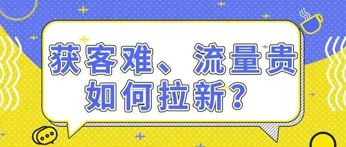 图片[1]-【2022.10.10】拉新获客的9种策略快速吸引精准客户百度网盘免费下载-芽米宝库