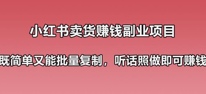 图片[1]-【2022.10.10】小红书卖货赚钱副业笔记：既简单又能批量复制，只要听话照做就可以赚钱！百度网盘免费下载-芽米宝库