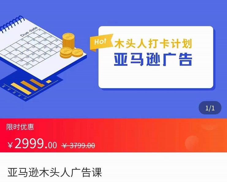 图片[1]-【2022.10.10】亚马逊木头人广告课，完整的亚马逊广告认知和实际可执行的广告打法百度网盘免费下载-芽米宝库