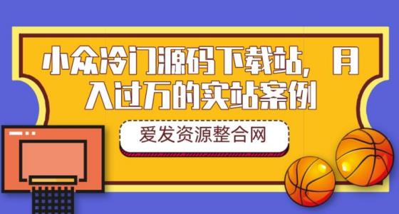 图片[1]-【2022.10.10】小众冷门源码下载站，月入过万的实站案例（教程+源码）百度网盘免费下载-芽米宝库