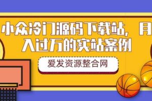 【2022.10.10】小众冷门源码下载站，月入过万的实站案例（教程+源码）百度网盘免费下载-芽米宝库