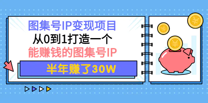 图片[1]-【2022.10.10】图集号IP变现项目：从0到1打造一个能赚钱的图集号IP 半年赚了30W百度网盘免费下载-芽米宝库