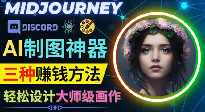 图片[1]-【2022.10.09】利用AI制图神器Midjourney赚钱的3种方法：Midjourney的注册和使用方法百度网盘免费下载-芽米宝库