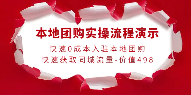 图片[1]-【2022.10.09】本地团购实操流程演示，快速0成本入驻本地团购，快速获取同城流量-价值498百度网盘免费下载-芽米宝库