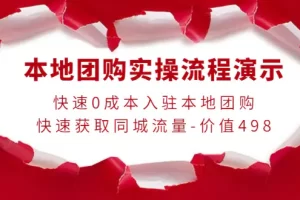 【2022.10.09】本地团购实操流程演示，快速0成本入驻本地团购，快速获取同城流量-价值498百度网盘免费下载-芽米宝库