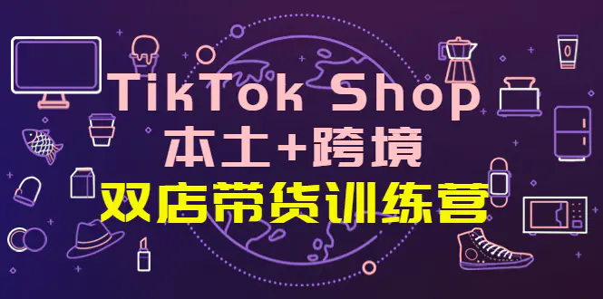 图片[1]-【2022.10.09】TikTok Shop本土+跨境 双店带货训练营（第十五期）全球好物买卖 一店卖全球百度网盘免费下载-芽米宝库