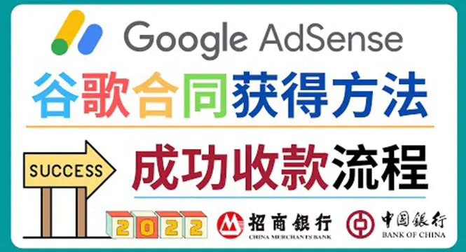 图片[1]-【2022.10.08】2022年Google Adsense成功收款到银行卡之最全攻略和注意事项百度网盘免费下载-芽米宝库