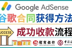 【2022.10.08】2022年Google Adsense成功收款到银行卡之最全攻略和注意事项百度网盘免费下载-芽米宝库