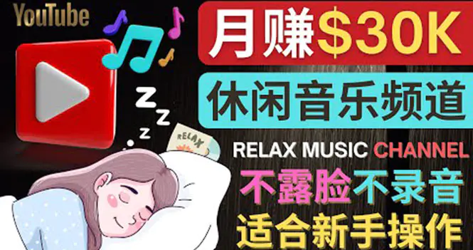 图片[1]-【2022.10.08】如何创作一个月赚3万美元的放松音乐Youtube频道 不录音，不露脸百度网盘免费下载-芽米宝库