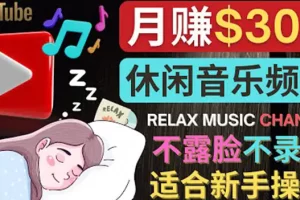 【2022.10.08】如何创作一个月赚3万美元的放松音乐Youtube频道 不录音，不露脸百度网盘免费下载-芽米宝库