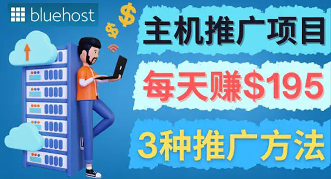 图片[1]-【2022.10.08】在Youtube推广Bluehost主机赚钱项目，日赚195美元以上百度网盘免费下载-芽米宝库