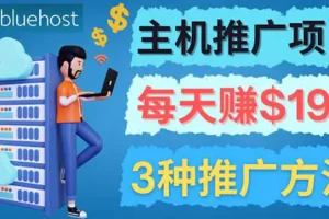 【2022.10.08】在Youtube推广Bluehost主机赚钱项目，日赚195美元以上百度网盘免费下载-芽米宝库