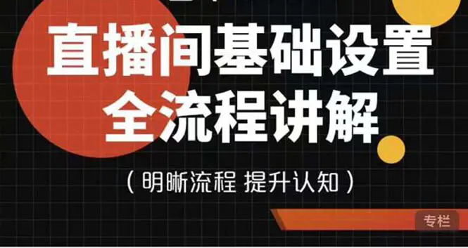 图片[1]-【2022.10.08】七玥传媒·直播间基础设置流程全讲解，手把手教你操作直播间设置流程百度网盘免费下载-芽米宝库