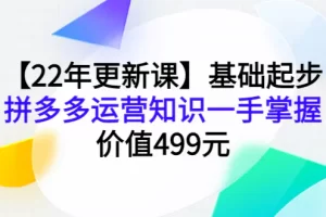 【2022.10.08】【22年更新课】基础起步，拼多多运营知识一手掌握，价值499元百度网盘免费下载-芽米宝库