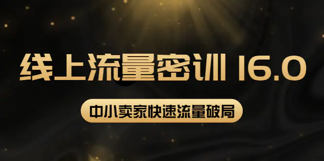 图片[1]-【2022.10.08】2022秋秋线上流量密训16.0：包含 暴力引流10W+中小卖家流量破局技巧 等等！百度网盘免费下载-芽米宝库