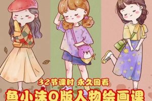【2022.10.07】鱼小沫Q版人物团练课：2022年零基础ipad插画教程 真人照片转插画百度网盘免费下载-芽米宝库